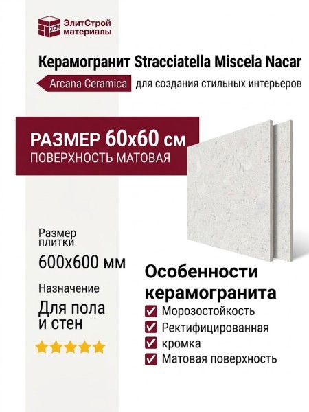 Arcana Ceramica Stracciatella Miscela Nacar 60x60 ARC_STR_MN60