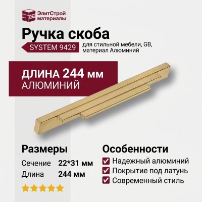 Ручка скоба SYSTEM 9429 0224 GB, материал Алюминий, отделка Латунь, 22*31*244 мм
