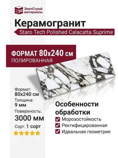 Staro Tech Polished Calacatta Suprime 80x240 С0004970