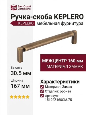 Ручка скоба KEPLERO 15192Z160OM.75, материал Замак, отделка Бронза, 167*17*30,5 мм