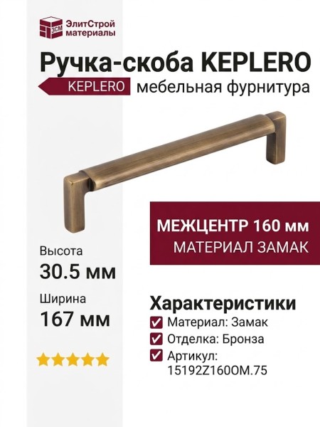 Ручка скоба KEPLERO 15192Z160OM.75, материал Замак, отделка Бронза, 167*17*30,5 мм