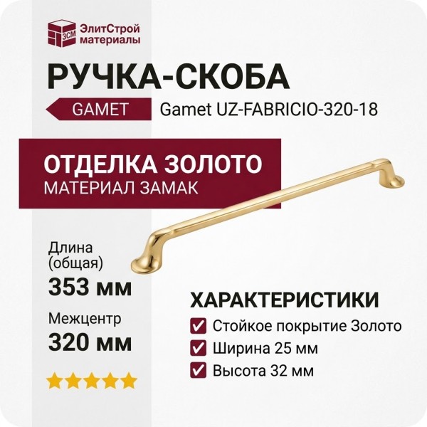 Ручка скоба Gamet UZ-FABRICIO-320-18, материал Замак, отделка Золото, 353*25*32 мм