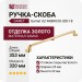 Ручка скоба Gamet UZ-FABRICIO-320-18, материал Замак, отделка Золото, 353*25*32 мм