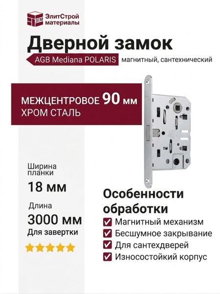 Замок Mediana POLARIS AGB (магнитный) для сантехнической двери B04102.50.34, материал Сталь, отделка Хром