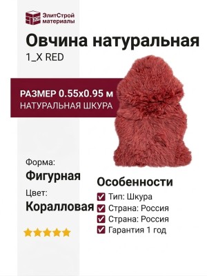 Овчина натуральная 1_X RED
