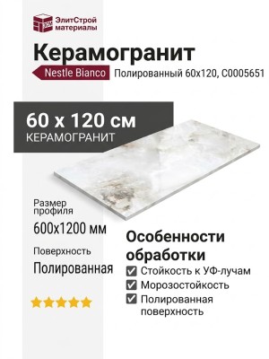 Staro Palacio Nestle Bianco Polished 60x120 С0005651