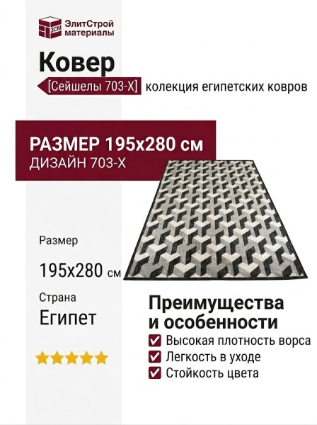 Ковер Сейшелы 703-X 195x280