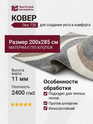Ковер Леа 72E 200x285