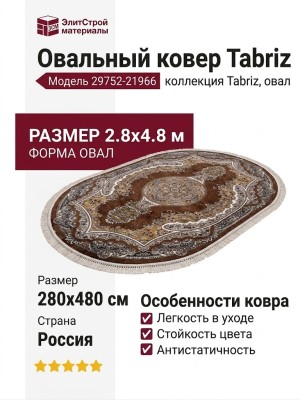 Ковер Tabriz 29752-21966 овал 280x480