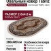 Ковер Tabriz 29752-21966 овал 280x480