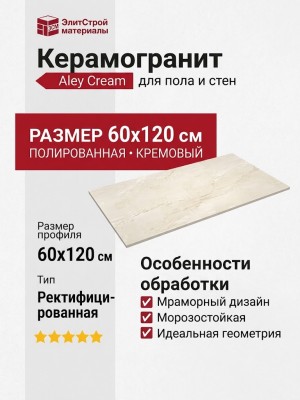 Keratile Aley Cream Rect. Pulido 60x120 CAS1ALEYPPPA