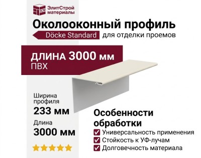 Универсальный околооконный профиль Docke Пломбир