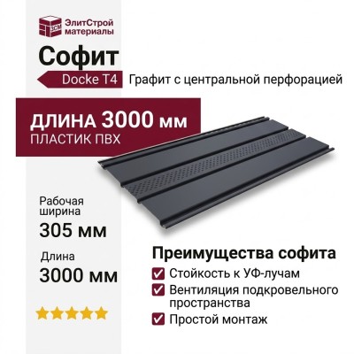 Софит Docke T4 с центральной перфорацией, Графит