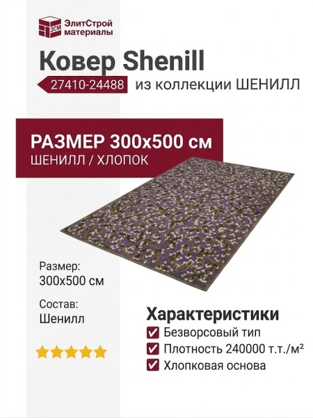 Ковер Shenill 27410-24488 300x500