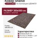 Ковер Shenill 27410-24488 300x500