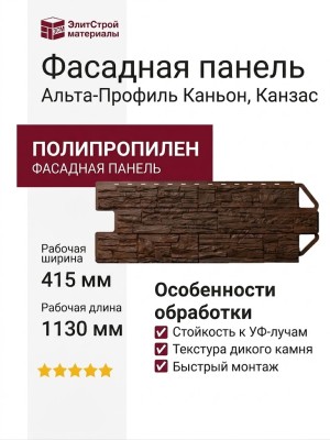 Фасадная панель Альта-Профиль Каньон, Канзас
