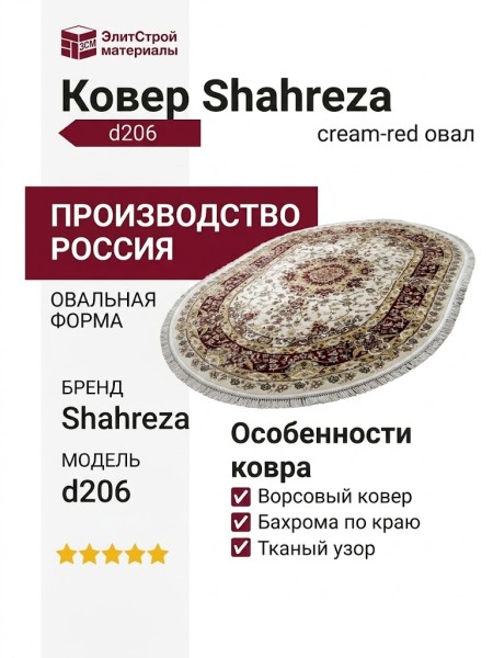 Ковер Shahreza d206 cream-red овал