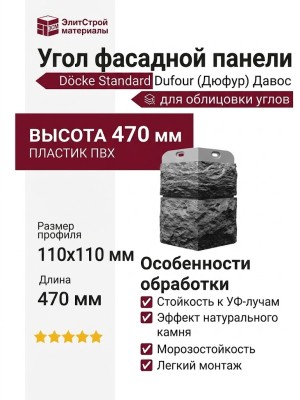 Угол Docke, Standard, Dufour (Дюфур) Давос