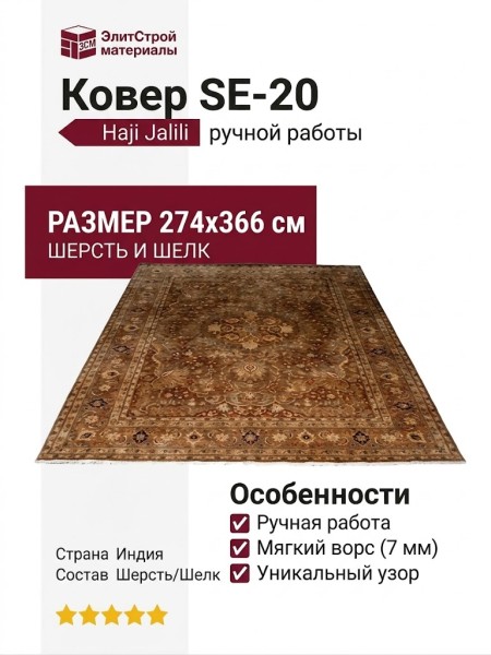 Ковер SE-20 Haji Jalili 274x366