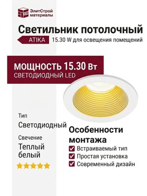 Светильник потолочный ATIKA 15.30 W