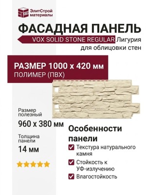 Фасадная панель VOX SOLID STONE REGULAR Лигурия