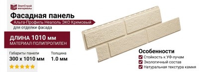 Фасадная панель Альта-Профиль Неаполь ЭКО Кремовый