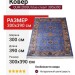 Ковер QUM 2003U blue-cream 300x390