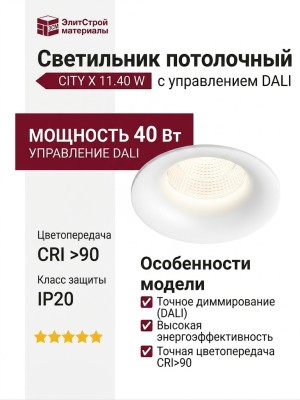 Светильник потолочный CITY X 11.40 W DALI
