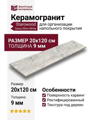 Starowood Savoy Silver White Carving 20x120 УТ-00000453