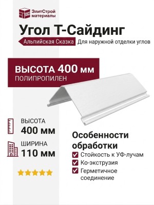 Угол T-Сайдинг, Альпийская Сказка Белый