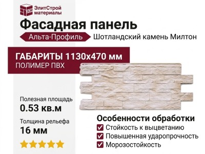 Фасадная панель Альта-Профиль, Шотландский камень Милтон
