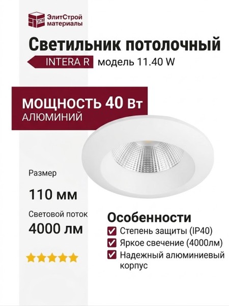 Светильник потолочный INTERA R 11.40 W