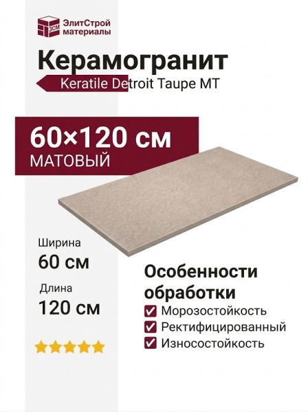 Keratile Detroit Taupe MT 60x120 CAN5DETREDPA