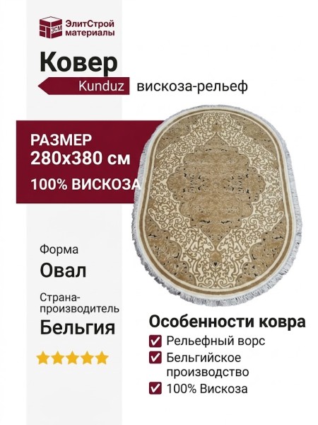Ковер Kunduz 5139 498480 овал 280x380