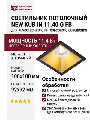 Светильник потолочный NEW KUB IN 11.40 G FB