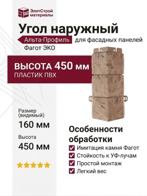 Наружный угол Альта-Профиль, Фагот ЭКО, Бежевый