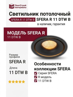 Светильник потолочный SFERA R 11 DTW B