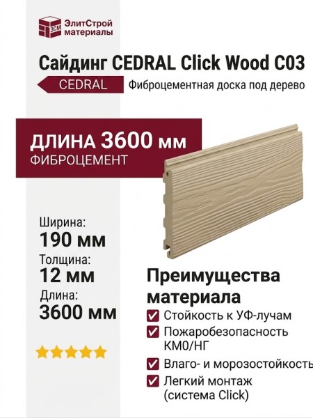 Сайдинг CEDRAL Click Wood С03