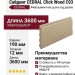 Сайдинг CEDRAL Click Wood С03