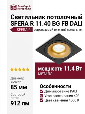 Светильник потолочный SFERA R 11.40 BG FB DALI