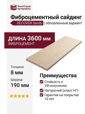 Фиброцементный сайдинг DECOVER Sandy