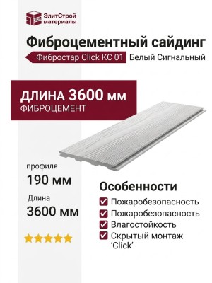 Фиброцементный сайдинг Фибростар Click КС 01 Белый Сигнальный