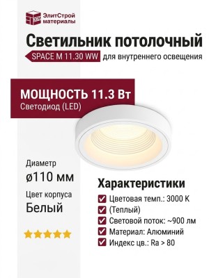 Светильник потолочный SPACE M 11.30 WW