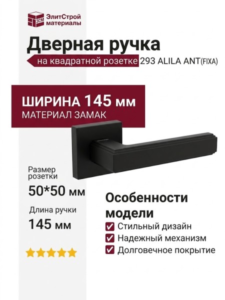 Дверная ручка на квадратной розетке 293 ALILA ANTRAX (FIXA), материал Замак, цвет Чёрный, отделка Черный, 145*50*50 мм