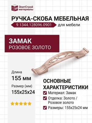 Ручка скоба 9.1344.128096.0901, материал Замак, отделка Золото Розовое золото, 155*25*24 мм