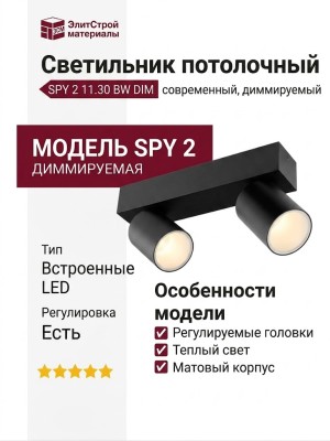 Светильник потолочный SPY 2 11.30 BW DIM