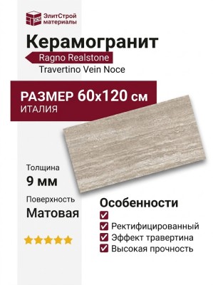 Ragno Realstone Travertino Vein Noce Rett 60x120 RCAA