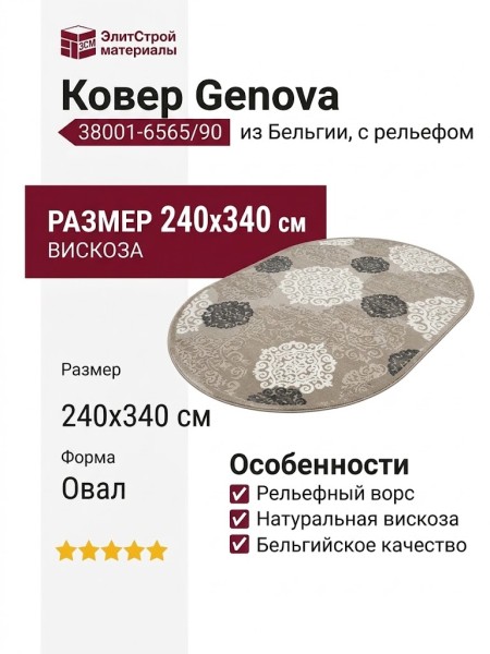Ковер Genova 38001-6565/90 овал 240x340