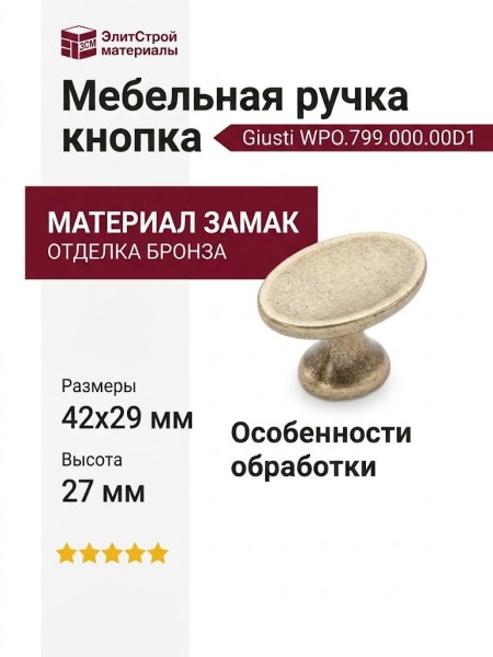 Ручка кнопка Giusti WPO.799.000.00D1, материал Замак, отделка Бронза, 42*29*27 мм