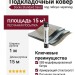 Подкладочный ковер Docke Standard Sand